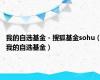 我的自选基金 - 搜狐基金sohu（我的自选基金）