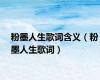 粉墨人生歌词含义（粉墨人生歌词）