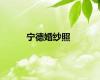 宁德婚纱照