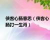 侠客心肠意思（侠客心肠打一生肖）