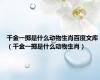 千金一掷是什么动物生肖百度文库（千金一掷是什么动物生肖）