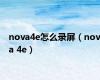 nova4e怎么录屏（nova 4e）