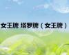 女王牌 塔罗牌（女王牌）