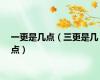 一更是几点（三更是几点）