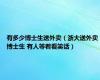 有多少博士生送外卖（浙大送外卖博士生 有人等着看笑话）