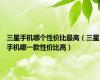 三星手机哪个性价比最高（三星手机哪一款性价比高）