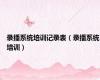 录播系统培训记录表（录播系统培训）