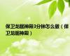 保卫龙眠神殿3分钟怎么做（保卫龙眠神殿）