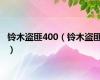 铃木盗匪400（铃木盗匪）