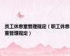员工休息室管理规定（职工休息室管理规定）
