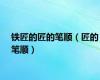铁匠的匠的笔顺（匠的笔顺）