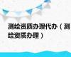 测绘资质办理代办（测绘资质办理）