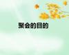 聚会的目的