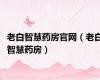 老白智慧药房官网（老白智慧药房）