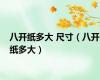 八开纸多大 尺寸（八开纸多大）