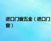 进口门窗五金（进口门窗）
