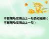 不教胡马度阴山上一句的短视频（不教胡马度阴山上一句）