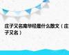 庄子又名南华经是什么散文（庄子又名）