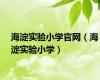 海淀实验小学官网（海淀实验小学）