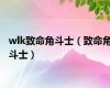 wlk致命角斗士（致命角斗士）