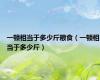 一顿相当于多少斤粮食（一顿相当于多少斤）