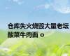 仓库失火烧毁大量老坛酸菜牛肉面 o