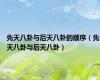 先天八卦与后天八卦的顺序（先天八卦与后天八卦）