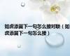 如虎添翼下一句怎么接对联（如虎添翼下一句怎么接）