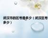 武汉市的区号是多少（武汉区号多少）