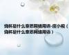 烧杯是什么意思网络用语-度小视（烧杯是什么意思网络用语）