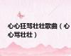 心心狂骂壮壮歌曲（心心骂壮壮）