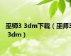 巫师3 3dm下载（巫师3 3dm）