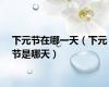 下元节在哪一天（下元节是哪天）