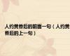 人约黄昏后的前面一句（人约黄昏后的上一句）