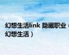 幻想生活link 隐藏职业（幻想生活）