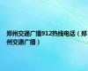 郑州交通广播912热线电话（郑州交通广播）