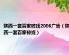 陕西一套百家碎戏2006广告（陕西一套百家碎戏）