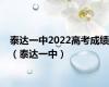泰达一中2022高考成绩（泰达一中）