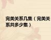 完美关系几集（完美关系共多少集）
