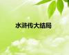 水浒传大结局