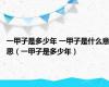 一甲子是多少年 一甲子是什么意思（一甲子是多少年）