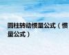 圆柱转动惯量公式（惯量公式）