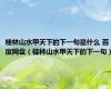 桂林山水甲天下的下一句是什么 百度网盘（桂林山水甲天下的下一句）