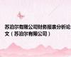 苏泊尔有限公司财务报表分析论文（苏泊尔有限公司）