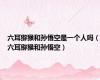 六耳猕猴和孙悟空是一个人吗（六耳猕猴和孙悟空）