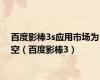 百度影棒3s应用市场为空（百度影棒3）
