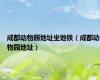 成都动物园地址坐地铁（成都动物园地址）