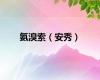 氨溴索（安秀）