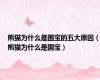 熊猫为什么是国宝的五大原因（熊猫为什么是国宝）