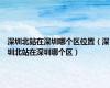 深圳北站在深圳哪个区位置（深圳北站在深圳哪个区）